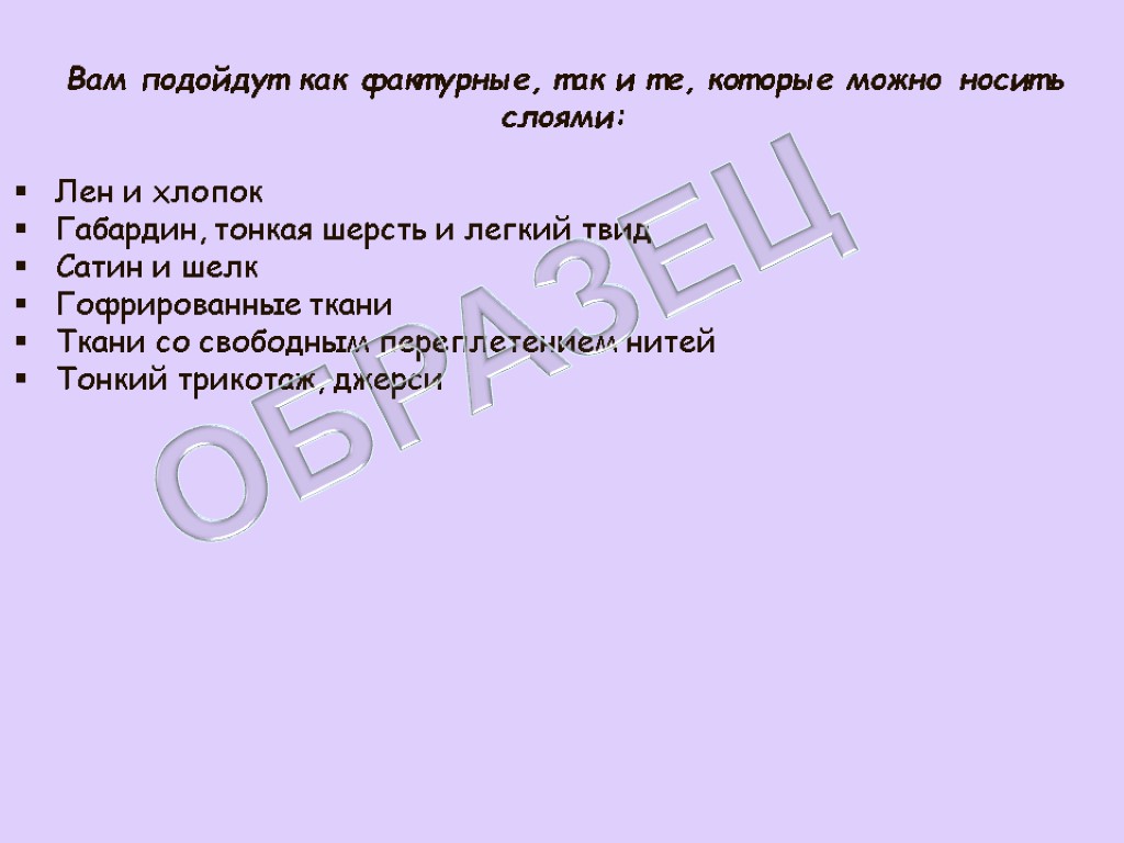 Вам подойдут как фактурные, так и те, которые можно носить слоями: Лен и хлопок